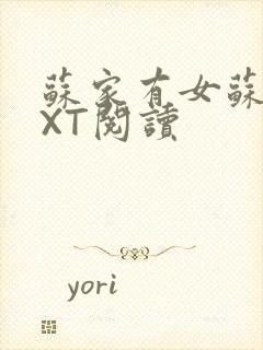 苏家有女苏杳TXT阅读