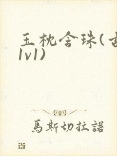 玉枕含珠(古言1v1)