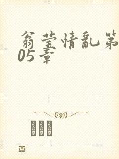 翁莹情乱第1005章