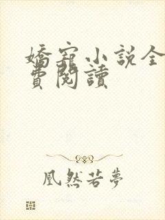 娇宠小说全文免费阅读