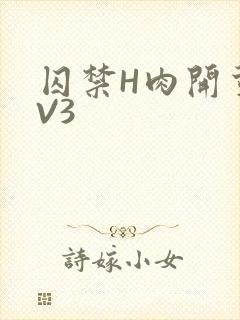 囚禁H肉开荤1V3