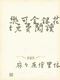 乐可金银花txt免费阅读