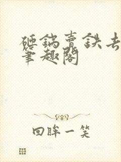 砸锅卖铁去上学笔趣阁