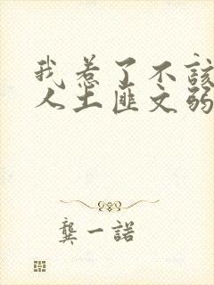 我惹了不该惹的人土匪文弱书生