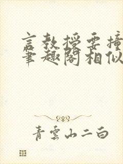 言教授要撞坏了笔趣阁相似的小说