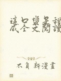 这口盐是甜不是咸全文阅读