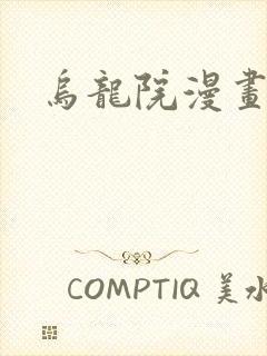 乌龙院漫画
