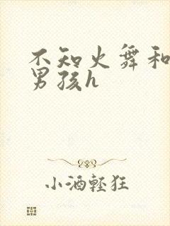 不知火舞和3小男孩h