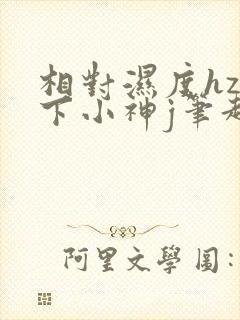 相对湿度hz在下小神j笔趣阁