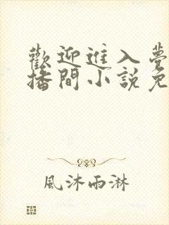 欢迎进入梦魇直播间小说免费阅读