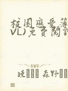 校园恋爱簿(LVL)免费阅读