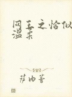网王之恰似你的温柔