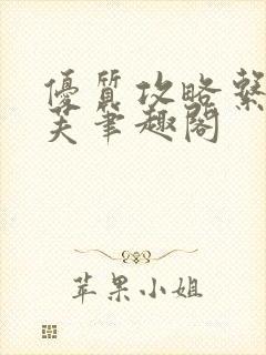 优质攻略系统沈芙笔趣阁