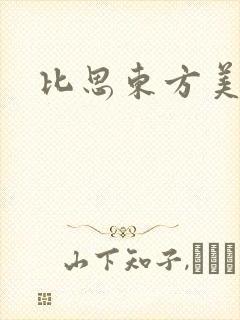 比思东方美人封面