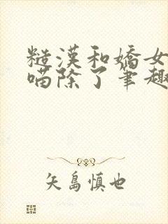 糙汉和娇女月半喵除了笔趣阁