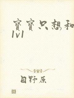 宝宝只想和你睡1v1