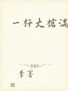 一杆大枪满屋扫