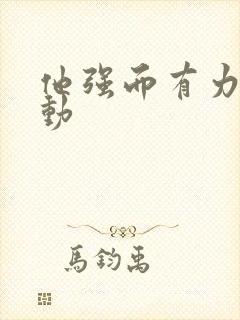 他强而有力的律动