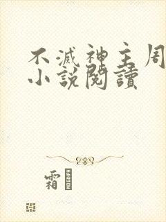 不灭神主周轻羽小说阅读