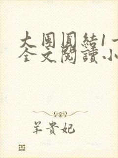 大团圆结1一6全文阅读小说于兜兜