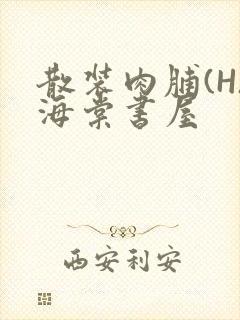 《散装肉脯(H)海棠书屋》小说封面