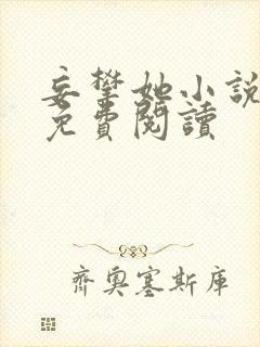 妄攀她小说全文免费阅读