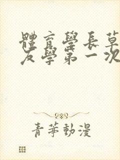 《体育学长草了室友学第一次网站》小说封面