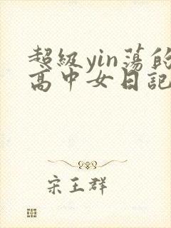 超级yin荡的高中女日记h