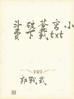 斗破苍穹小说免费下载txt