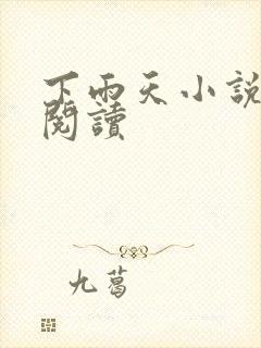 下雨天小说免费阅读