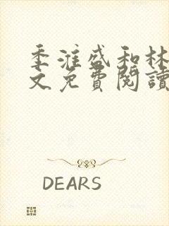 季淮盛和林栀全文免费阅读