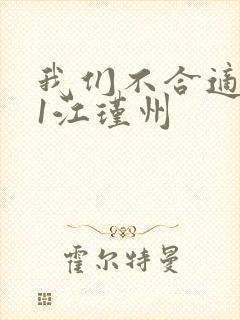 我们不合适1v1江瑾州