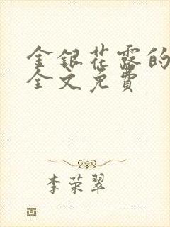 金银花露的小说全文免费