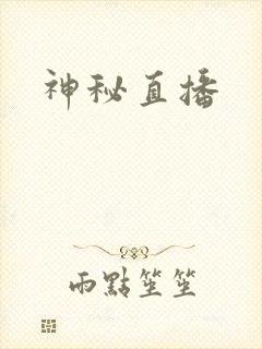 神秘直播
