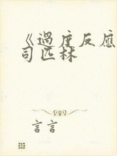 《过度反应》阿司匹林