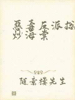 恶毒反派总被爆炒海棠