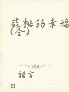 苏桃的幸福生活(全)