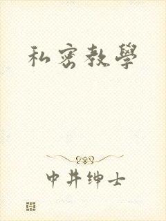 私密教学