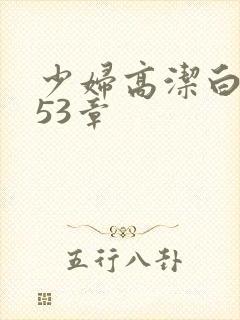 少妇高洁白义第53章