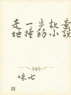 走一步故意深深地撞的小说