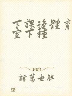 下课后体育器材室下种