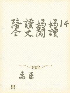 陪读妈妈14节全文阅读