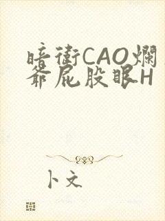 暗卫CAO烂王爷屁股眼H