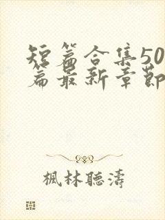 短篇合集500篇最新章节笔趣阁免费阅读