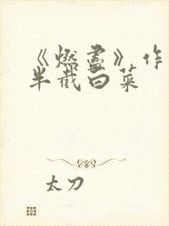 《燃尽》作者:半截白菜