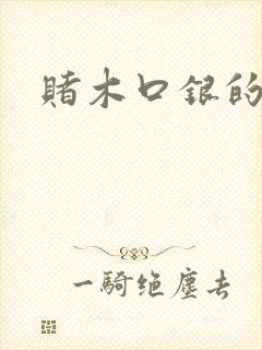 赌木口银的小说