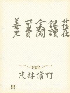 姜可金银花全文免费阅读在线juneyyyy