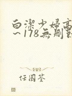 白洁少妇高义1～178无删节封面