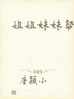 姐姐妹妹帮我吹