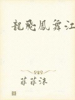龙飞凤舞江一龙